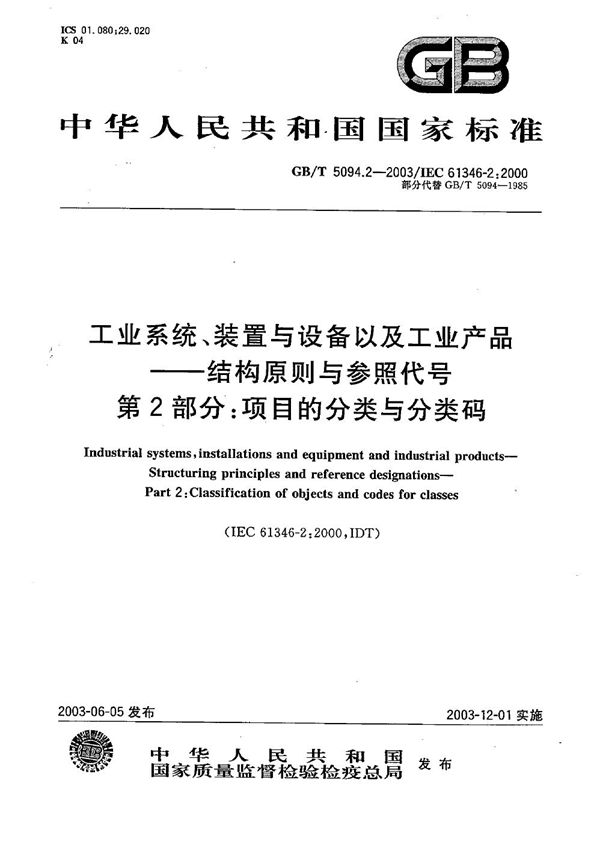 工业系统、装置与设备以及工业产品  结构原则与参照代号  第2部分: 项目的分类与分类码 (GB/T 5094.2-2003)