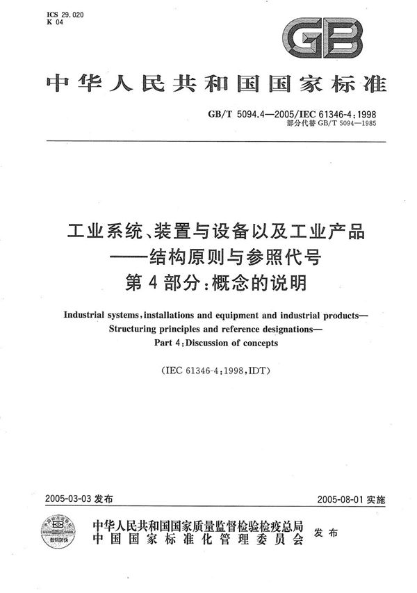 工业系统、装置与设备以及工业产品  结构原则与参照代号  第4部分:概念的说明 (GB/T 5094.4-2005)