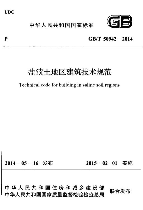 GBT 50942-2014 盐渍土地区建筑技术规范