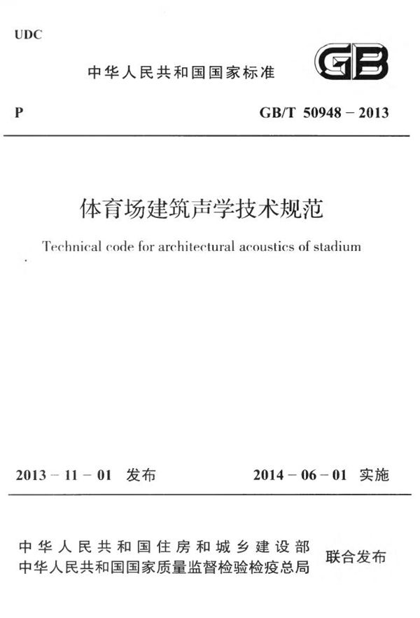 体育场建筑声学技术规范 (GB/T 50948-2013)