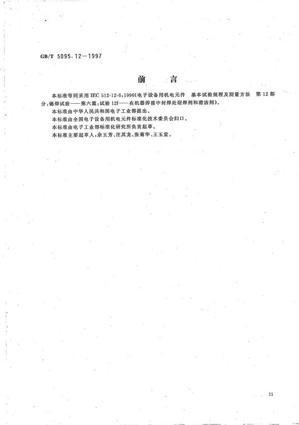 电子设备用机电元件  基本试验规程及测量方法  第12部分:锡焊试验  第六篇:试验12f在机器焊接中封焊处耐焊剂和清洁剂 (GB/T 5095.12-1997)