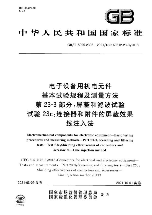 电子设备用机电元件 基本试验规程及测量方法 第23-3部分：屏蔽和滤波试验 试验23c：连接器和附件的屏蔽效果 线注入法 (GB/T 5095.2303-2021)