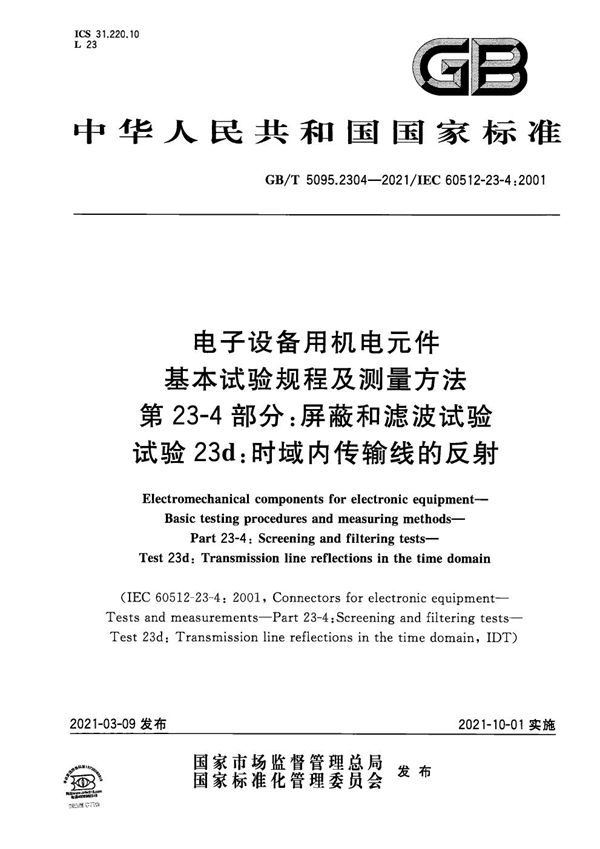 电子设备用机电元件 基本试验规程及测量方法 第23-4部分：屏蔽和滤波试验 试验23d：时域内传输线的反射 (GB/T 5095.2304-2021)