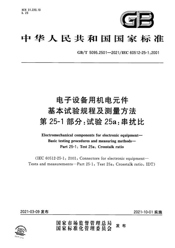 电子设备用机电元件 基本试验规程及测量方法 第25-1部分：试验25a：串扰比 (GB/T 5095.2501-2021)