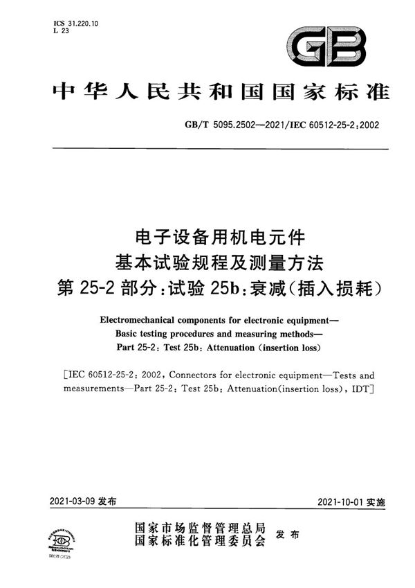 电子设备用机电元件 基本试验规程及测量方法 第25-2部分：试验25b：衰减（插入损耗） (GB/T 5095.2502-2021)