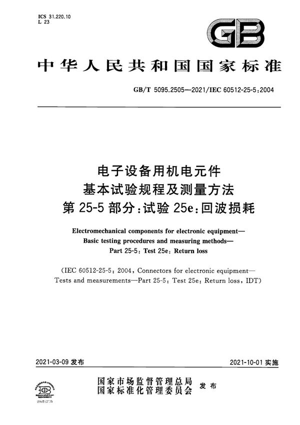 电子设备用机电元件 基本试验规程及测量方法 第25-5部分：试验25e：回波损耗 (GB/T 5095.2505-2021)