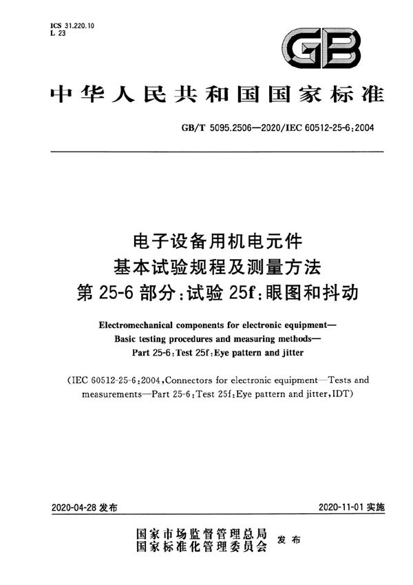 电子设备用机电元件 基本试验规程及测量方法 第25-6部分：试验25f：眼图和抖动 (GB/T 5095.2506-2020)