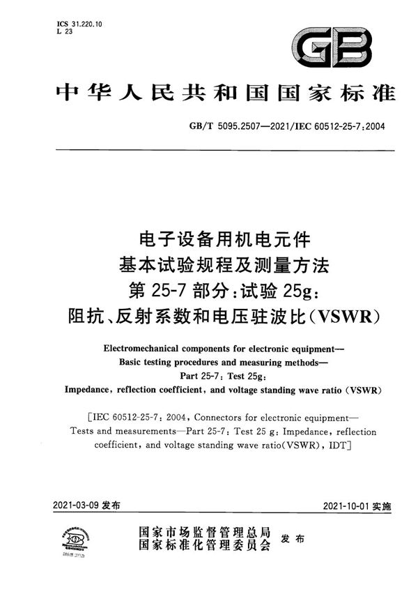 电子设备用机电元件 基本试验规程及测量方法 第25-7部分：试验25g：阻抗、反射系数和电压驻波比（VSWR） (GB/T 5095.2507-2021)