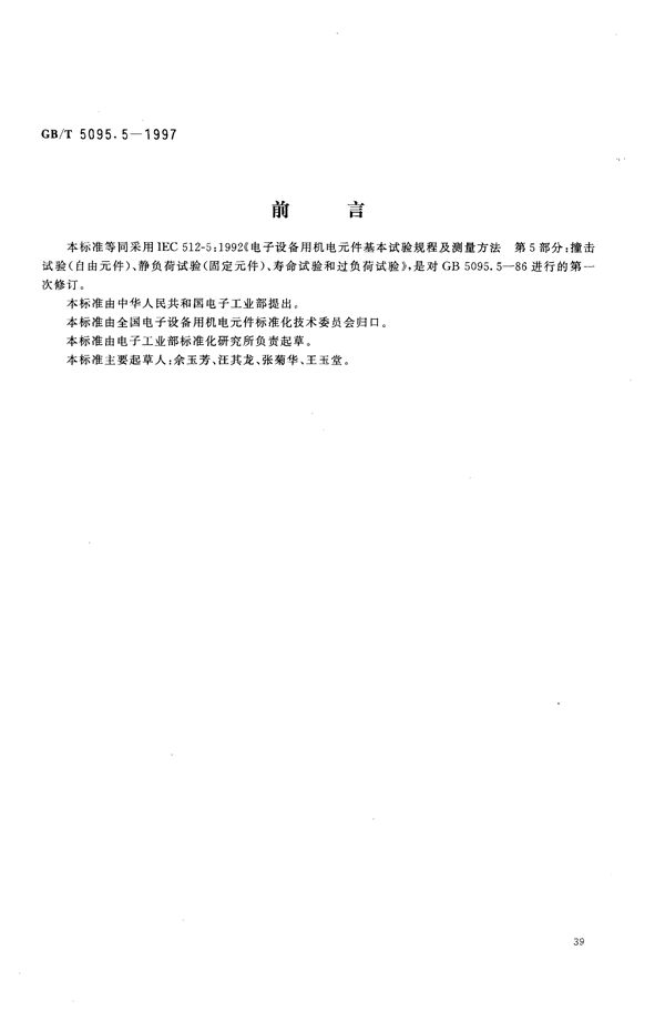 电子设备用机电元件  基本试验规程及测量方法  第5部分:撞击试验(自由元件)、静负荷试验(固定元件)、寿命试验和过负荷试验 (GB/T 5095.5-1997)