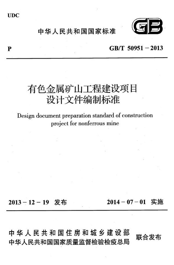 有色金属矿山工程建设项目设计文件编制标准 (GB/T 50951-2013)