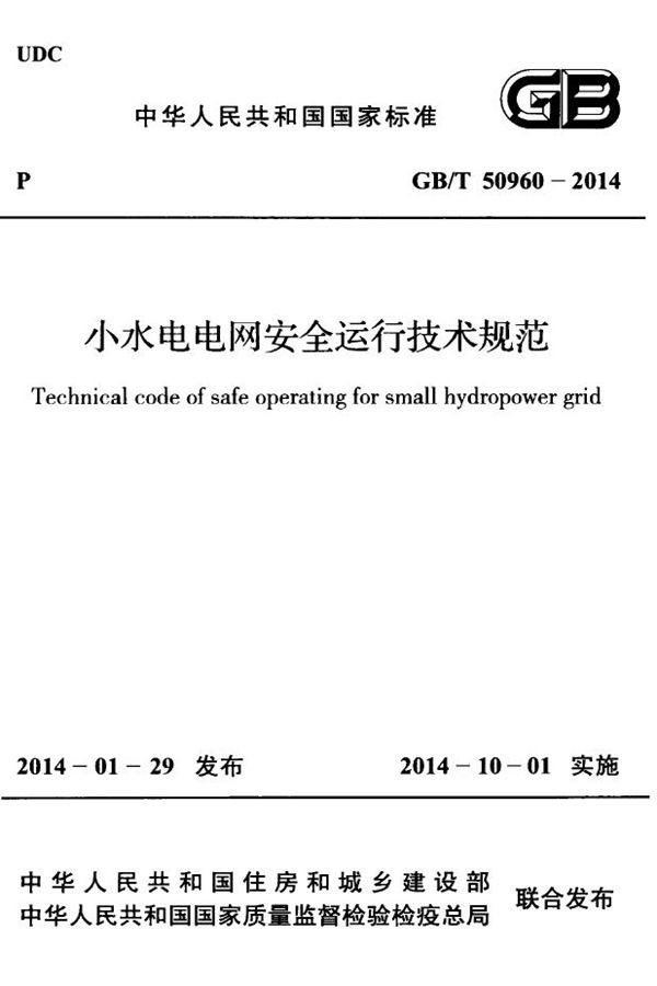 小水电电网安全运行技术规范 (GB/T 50960-2014)