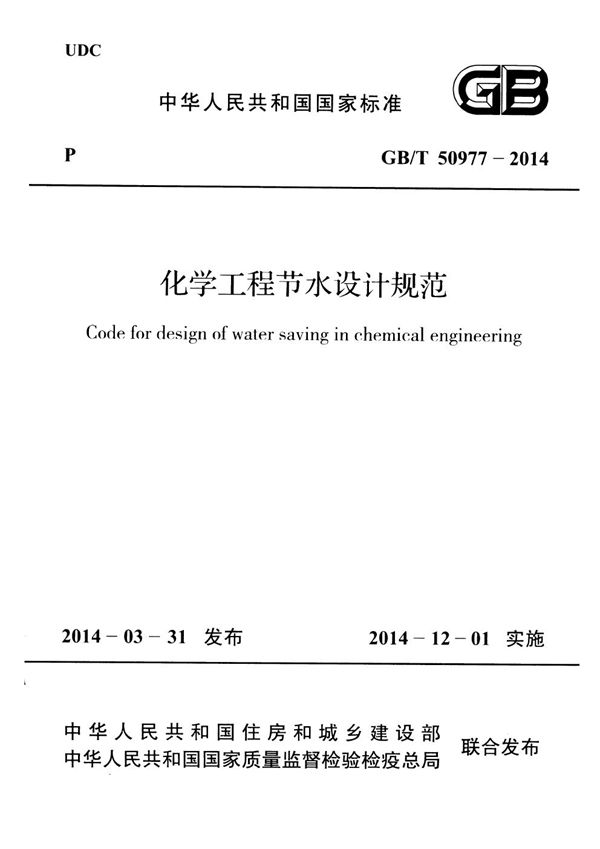 化学工程节水设计规范 (GB/T 50977-2014)