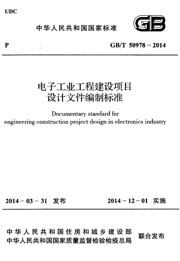 电子工业工程建设项目设计文件编制标准 (GB/T 50978-2014)