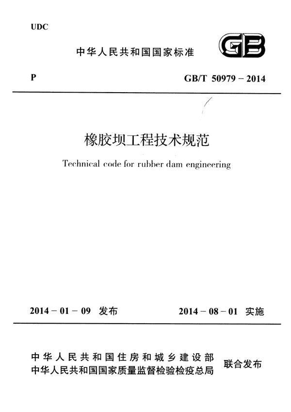 橡胶坝工程技术规范 (GB/T 50979-2014)