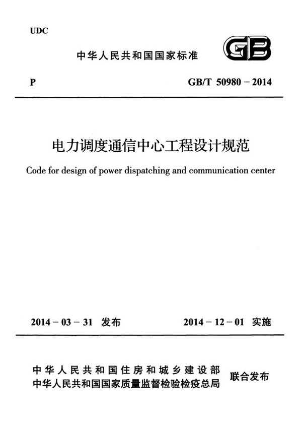 电力调度通信中心工程设计规范 (GB/T 50980-2014)