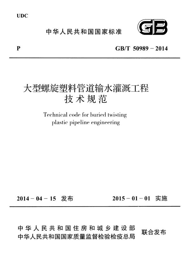 大型螺旋塑料管道输水灌溉工程技术规范 (GB/T 50989-2014)