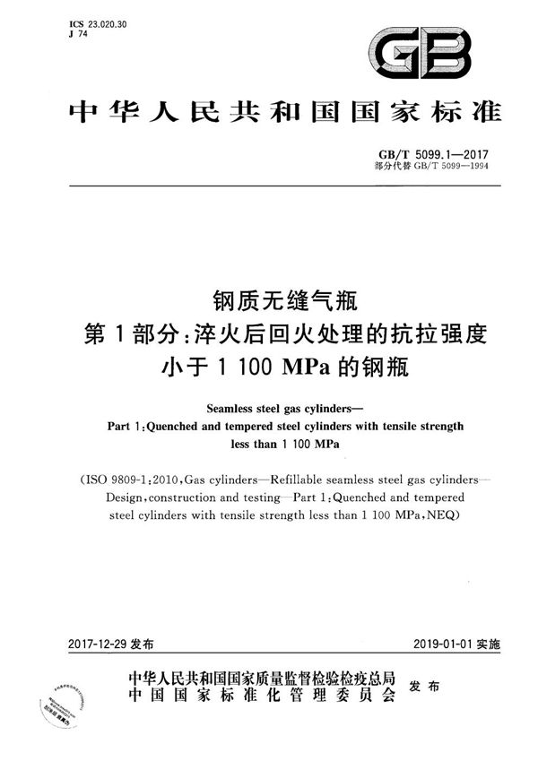 钢质无缝气瓶 第1部分：淬火后回火处理的抗拉强度小于1100MPa的钢瓶 (GB/T 5099.1-2017)