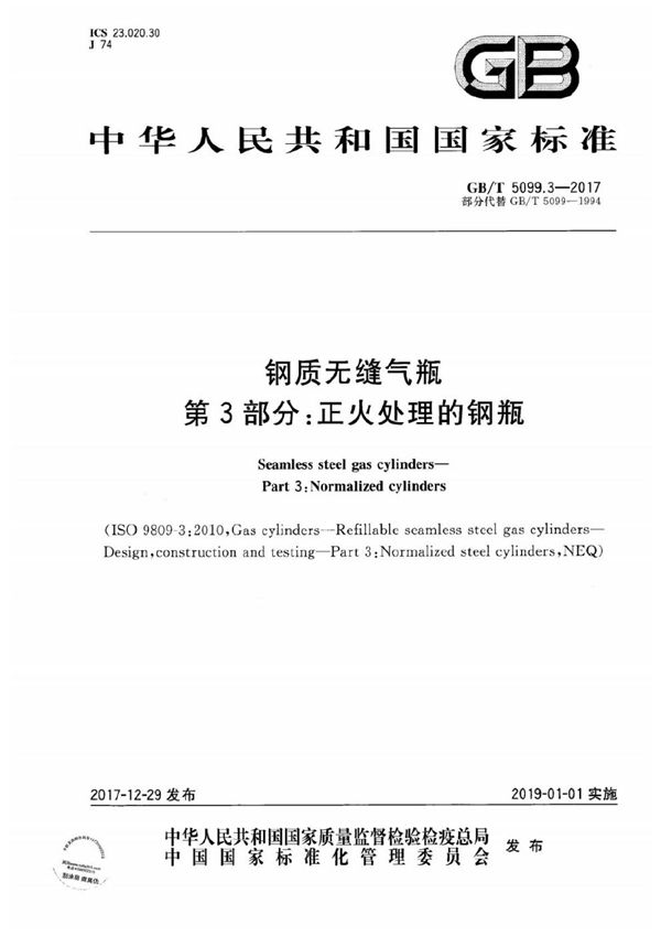 钢质无缝气瓶 第3部分：正火处理的钢瓶 (GB/T 5099.3-2017)