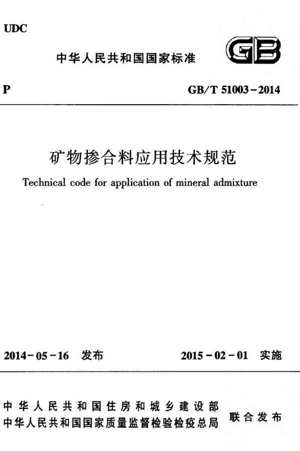 矿物掺合料应用技术规范 (GB/T 51003-2014)