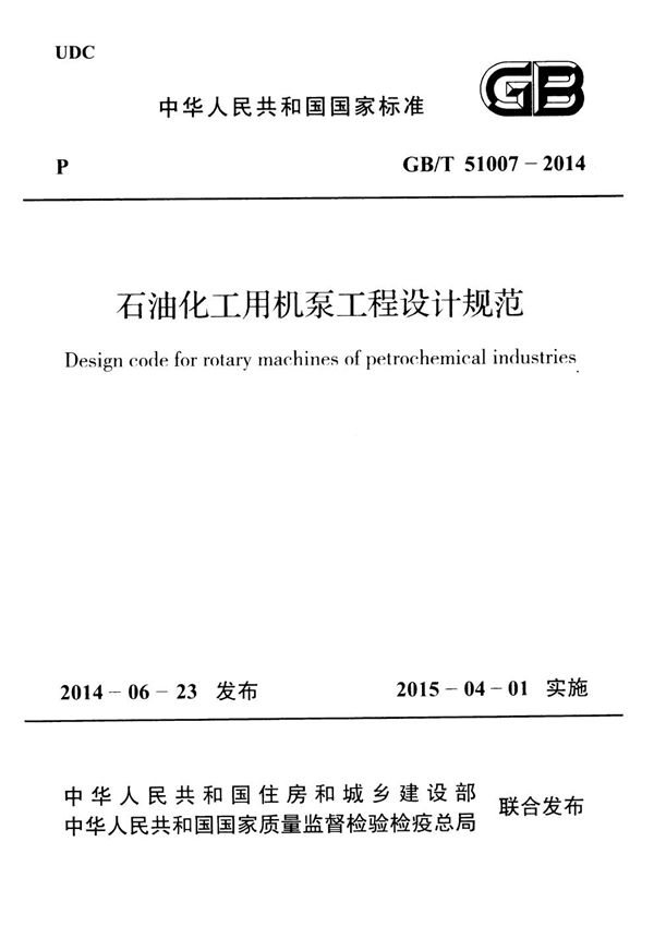 石油化工用机泵工程设计规范 (GB/T 51007-2014)