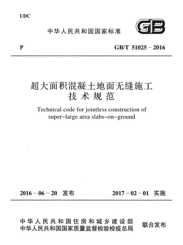 超大面积混凝土地面无缝施工技术规范 (GB/T 51025-2016)