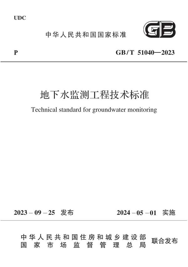 地下水监测工程技术标准 (GB/T 51040-2023)