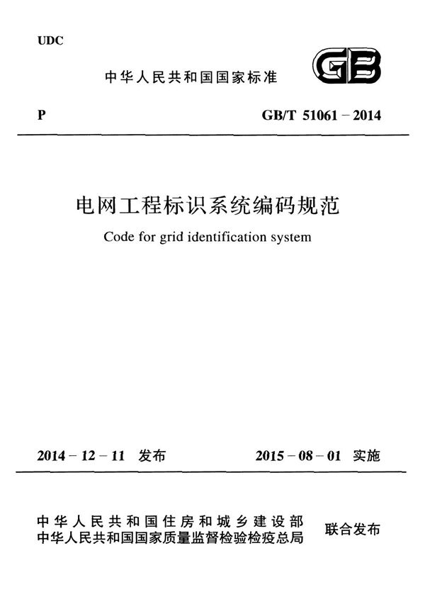 电网工程标识系统编码规范 (GB/T 51061-2014)