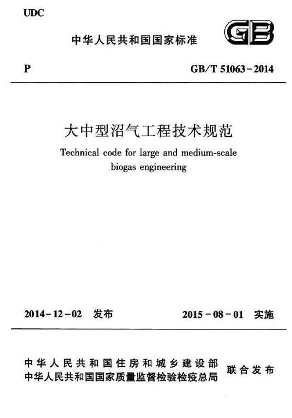 大中型沼气工程技术规范 (GB/T 51063-2014)