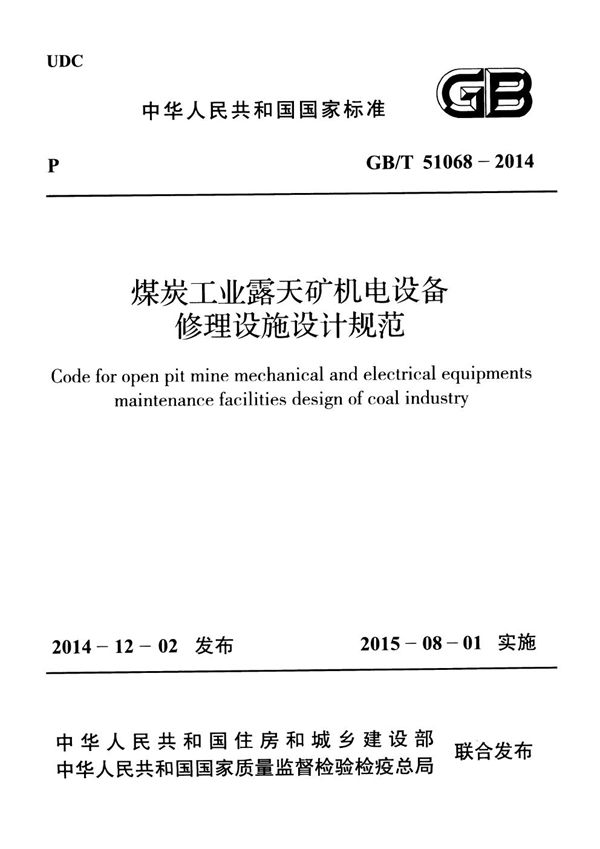 煤炭工业露天矿机电设备修理设施设计规范 (GB/T 51068-2014)