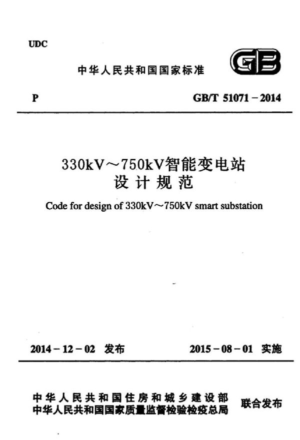 330kv～750kv智能变电站设计规范 (GB/T 51071-2014)