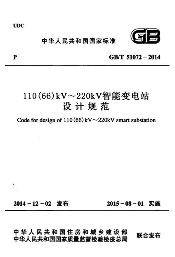 110(66)kV～220kV智能变电站设计规范 (GB/T 51072-2014)