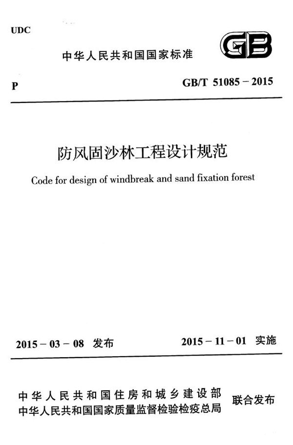 防风固沙林工程设计规范 (GB/T 51085-2015)