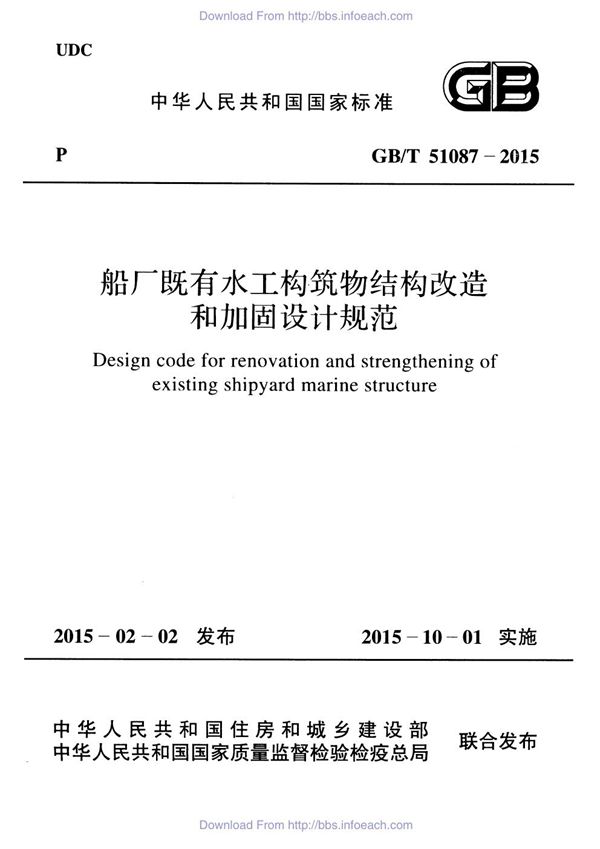 船厂既有水工构筑物结构改造和加固设计规范 (GB/T 51087-2015)