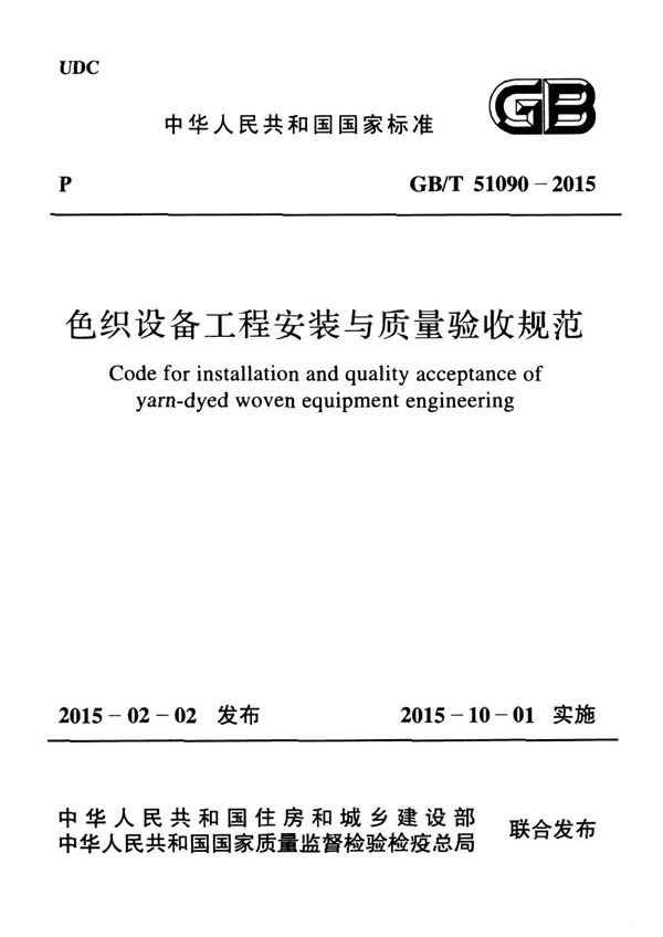 色织设备工程安装与质量验收规范 (GB/T 51090-2015)