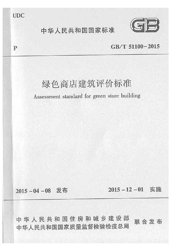 绿色商店建筑评价标准 (GB/T 51100-2015)