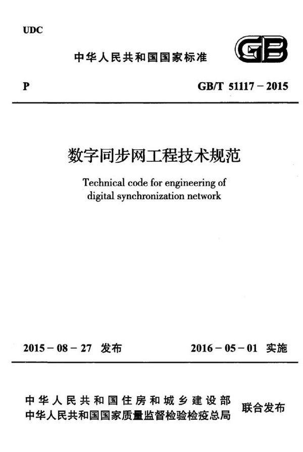 数字同步网工程技术规范 (GB/T 51117-2015)