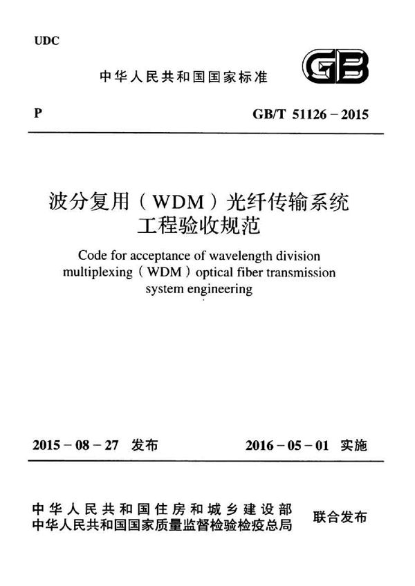 波分复用（wdm）光纤传输系统工程验收规范 (GB/T 51126-2015)