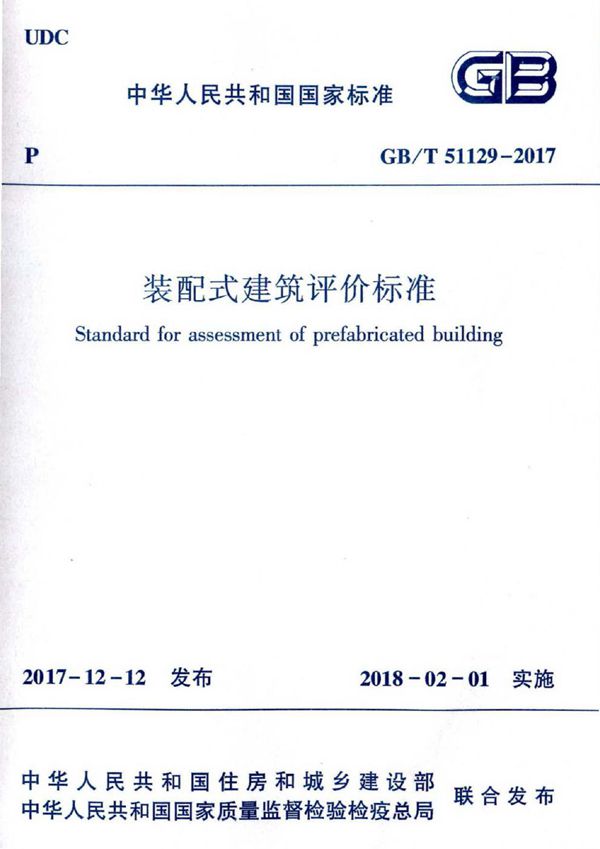 装配式建筑评价标准【高清无水印】 (GB/T 51129-2017)