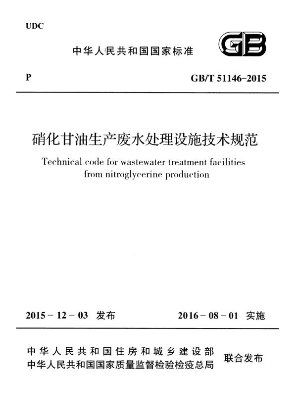 硝化甘油生产废水处理设施技术规范 (GB/T 51146-2015)