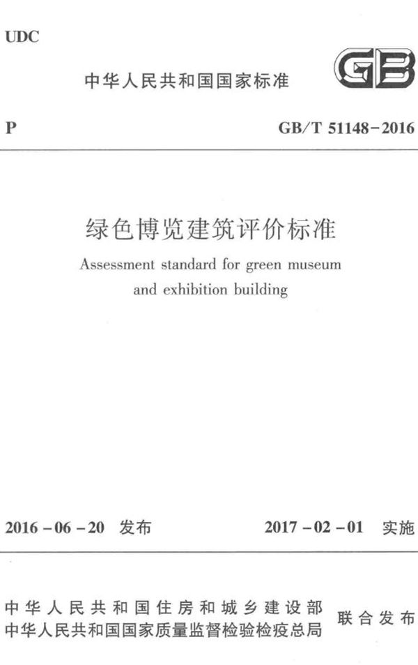 绿色博览建筑评价标准 (GB/T 51148-2016)