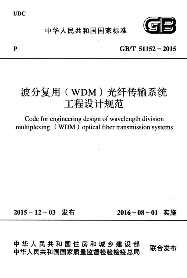 波分复用(wdm)光纤传输系统工程设计规范 (GB/T 51152-2015)