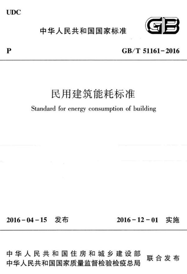 民用建筑能耗标准 (GB/T 51161-2016)