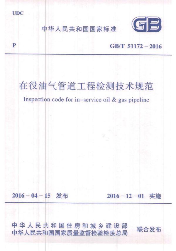 在役油气管道工程检测技术规范 (GB/T 51172-2016)