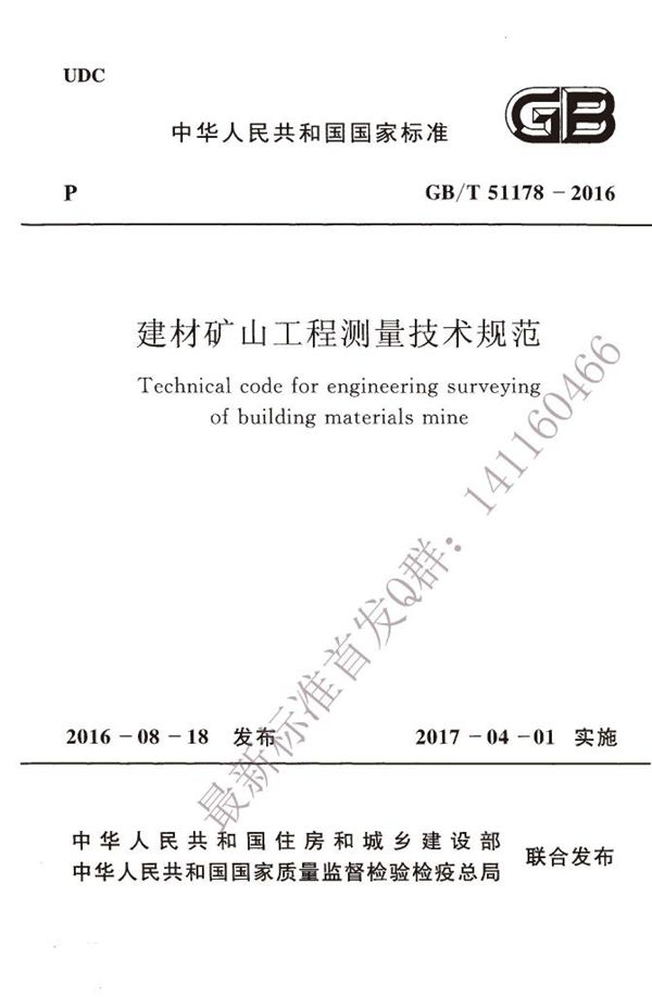 建材矿山工程测量技术规范 (GB/T 51178-2016)