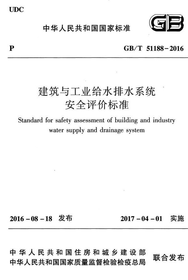 建筑与工业给水排水系统安全评价标准 (GB/T 51188-2016)