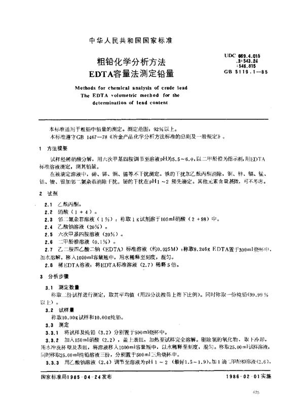 粗铅化学分析方法 EDTA容量法测定铅量 (GB/T 5119.1-1985)