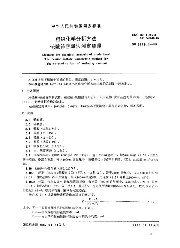 粗铅化学分析方法 硫酸铈容量法测定锑量 (GB/T 5119.3-1985)