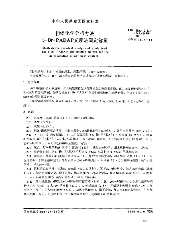 粗铅化学分析方法 5-Br-PADAP光度法测定锑量 (GB/T 5119.4-1985)