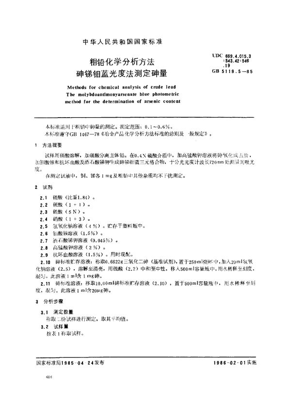 粗铅化学分析方法 砷锑钼蓝光度法测定砷量 (GB/T 5119.5-1985)