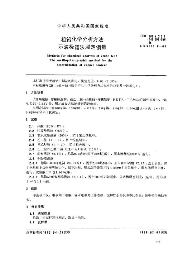 粗铅化学分析方法 示波极谱法测定铜量 (GB/T 5119.6-1985)